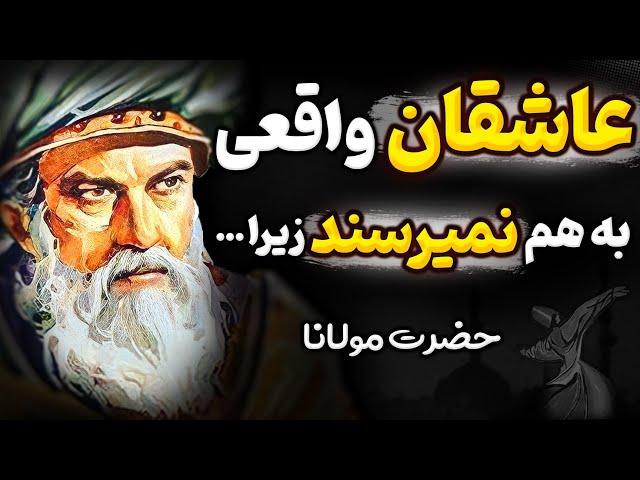 سخنان و اشعار مولانا رومی درباره زندگی و عشق که هر مرده ای را زنده میکند