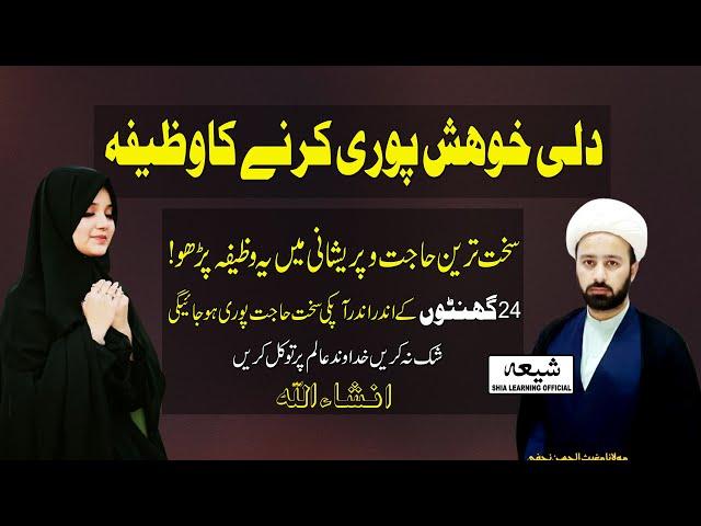 har hajat puri hone ka wazifa | powerful wazifa for fulfill any wish purpose| Shia Learning Official