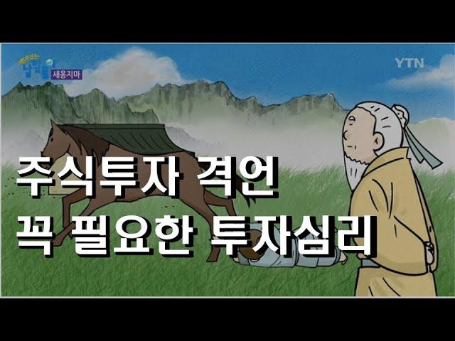 주식투자 격언 꼭 필요한 투자심리 | 주식해서직장퇴직하기 장기투자 가치투자