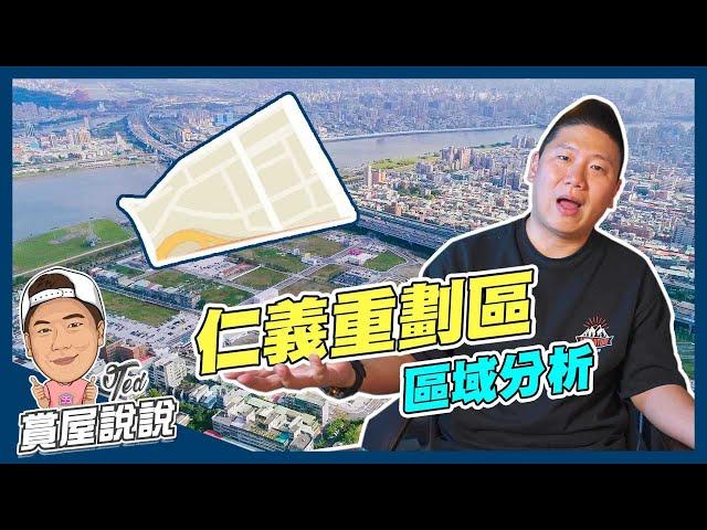 【賞屋說說】仁義重劃區 區域分析 | 三重 | 三和國中捷運站 | 一橋之隔到士林 | 550坪全聯旗艦店商場進駐