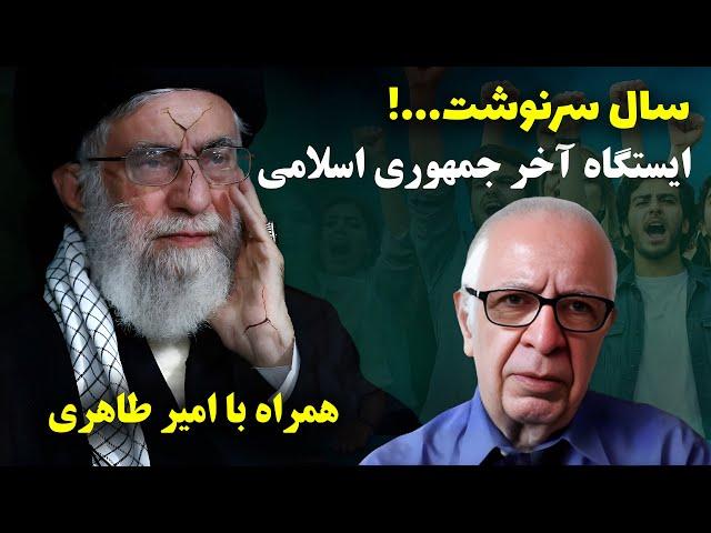 امیر طاهری - سال سرنوشت ، جمهوری اسلامی در ایستگاه آخر در پرسش و پاسخ از لندن با بیژن فرهودی