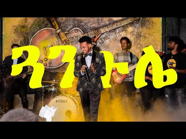 Asseged Eshetu 'Guangule' live performance || አሰግድ እሸቱ 'ጓንጉሌ' የመድረክ ስራ