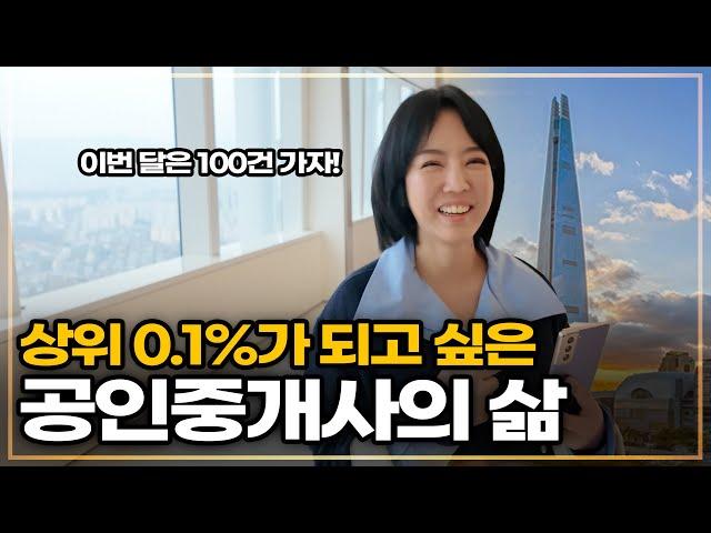 상위 0.1%가 되고 싶은 공인중개사의 하루는 어떨까?