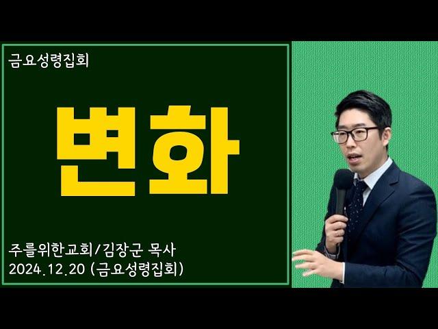 [금요성령집회] 변화 I 김장군 목사 주를위한교회 I 실시간예배, 평택교회