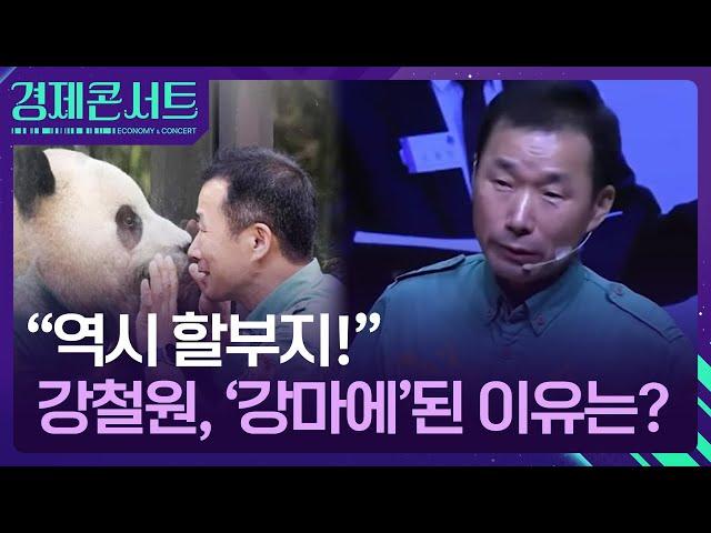 “할부지 역시 대단해요!”…강철원, ‘1호 마에스타’ [경제콘서트] / KBS  2025.03.03.