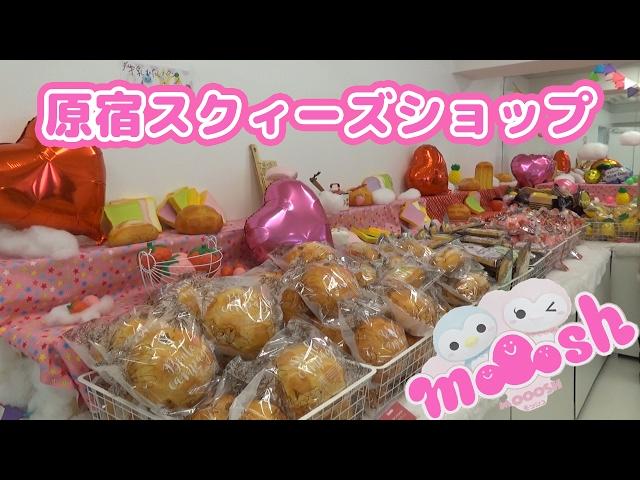 原宿スクイーズショップ モッシュ原宿店 ブルーム の スクイーズ が大量販売 MOOOSH に行ってきた  TOKYO HARAJUKU SQUISHY SHOP
