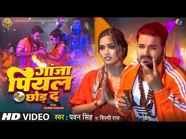 Ganja Piyal Chor Da | Pawan Singh New Song | New Bolbam Song | 2024 | Pawan Singh, ft.Queen Shalini