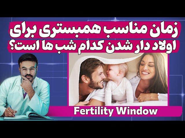 زمان مناسب همبستری برای اولاد دار شدن کدام شب ها است؟| دکتور قیس نیکزاد