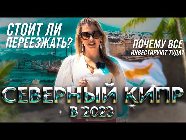 Вот почему стоит переехать на Северный Кипр! Плюсы и минусы Северного Кипра с Liga Real Estate
