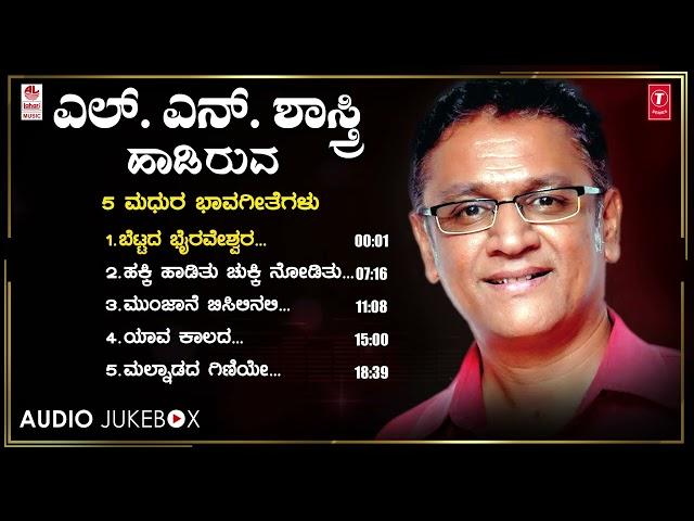 ಎಲ್ ಎನ್ ಶಾಸ್ತ್ರಿ ಹಾಡಿರುವ ಕನ್ನಡ ಭಾವಗೀತೆಗಳು | ಕನ್ನಡ ಭಾವಗೀತೆಗಳು | ಜನಪದ ಗೀತೆಗಳು | ಕನ್ನಡ ಗೀತೆಗಳು