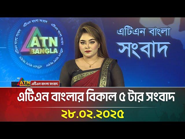 এটিএন বাংলার বিকাল ৫ টার সংবাদ | Bangla Khobor | Ajker News | ATN Bangla News