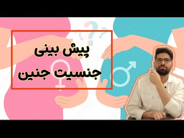 آیا روش قابل اعتماد برای پیش‌بینی جنسیت جنین توی هفته های اول بارداری وجود دارد؟ بررسی چند روش رایج