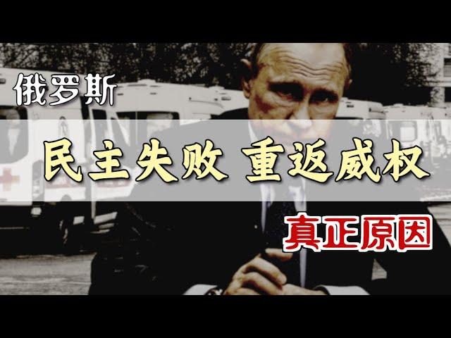 俄罗斯“民主失败”的真正原因 | Why did Russia's Democratization Fail? [Eng Sub]