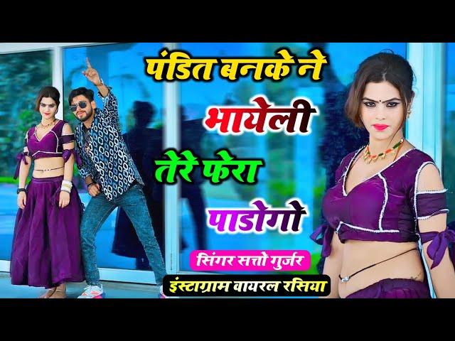 Satto Gurjar Rasiya || पंडित बनके मैं भायेली तेरे फेरा पाडुंगो || Pandit Banke Me Bhayeli