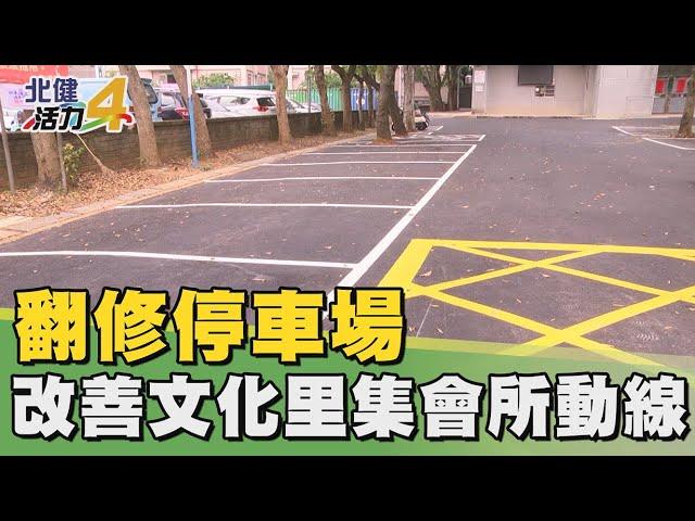 改善  生活|翻修停車場  改善文化里集會所交通問題