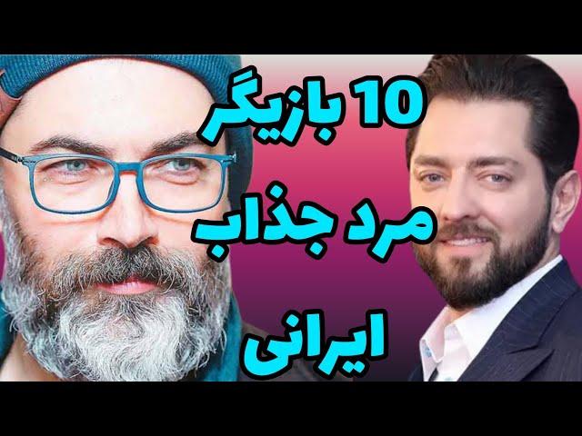 بازیگران جذاب | 10 تا از جذاب ترین بازیگران مرد ایرانی #top10 #بازیگر