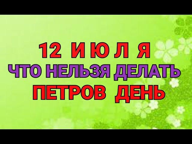 12 ИЮЛЯ - ЧТО НЕЛЬЗЯ  И МОЖНО ДЕЛАТЬ В ПЕТРОВ ДЕНЬ  / "ТАЙНА СЛОВ"