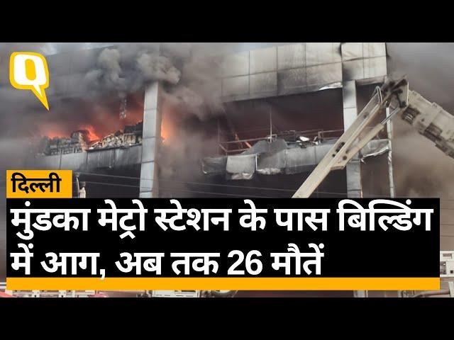 Delhi Building Fire:  Mundka Metro Station के पास बिल्डिंग में आग, कई लोगों की मौत।Quint Hindi