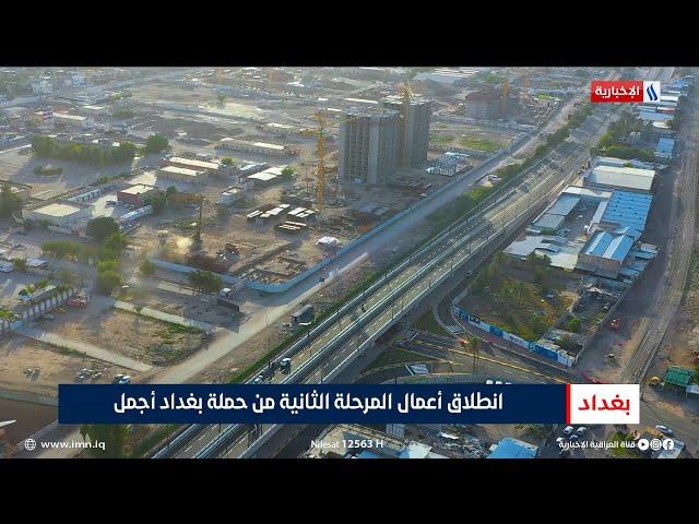انطلاق أعمال المرحلة الثانية من حملة بغداد أجمل | تقرير أنور صباح