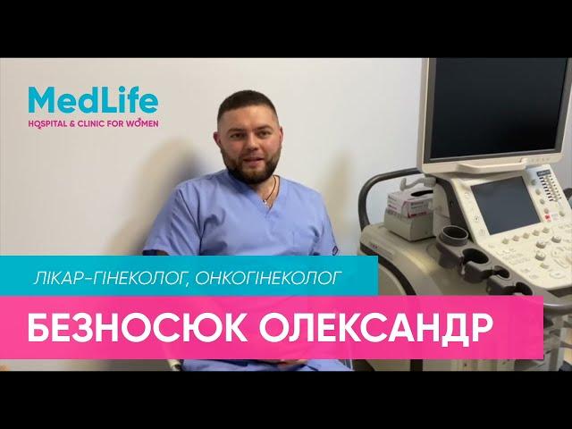 Безносюк Олександр Миколайович. Лікар-гінеколог, онкогінеколог