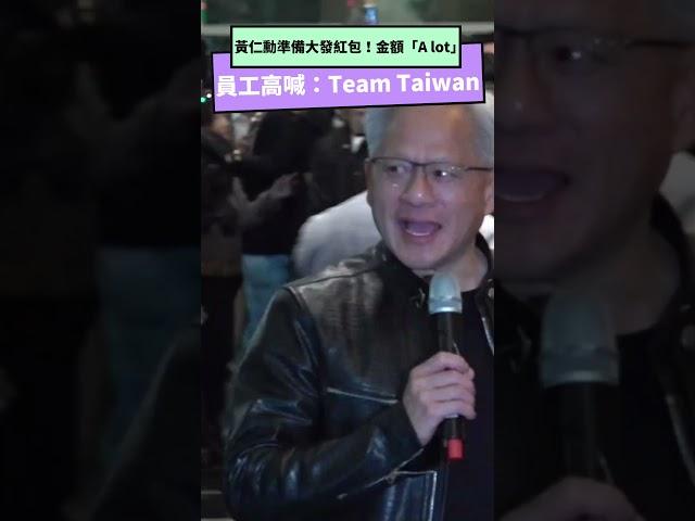 黃仁勳大發紅包！金額「A lot」　員工高喊：Team Taiwan｜NOWnews #黃仁勳 #nvidia #ai