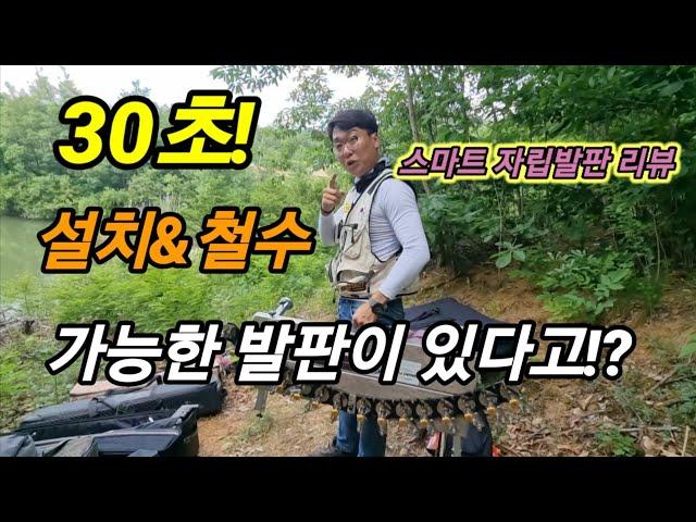 Carp fishing 낚시장비리뷰 30초! 설치및철수 가능한 스마트 자립발판!