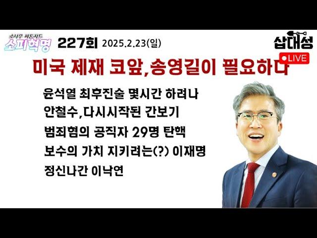 [소피혁명 227회] 미국 제재 코앞 #송영길 이 필요하다 #윤석열 최후진술 몇시간? #안철수 다시시작된 간철수 범죄공직자 29명 탄핵 사태 #보수주의 표방하는 #이재명 #이낙연