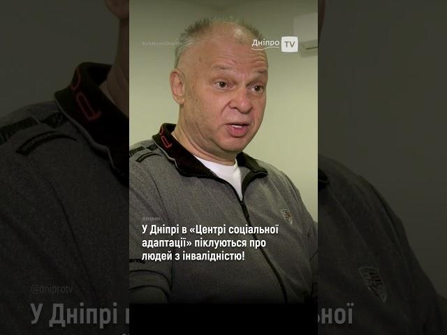У Дніпрі в «Центрі соціальної адаптації» піклуються про людей з інвалідністю!