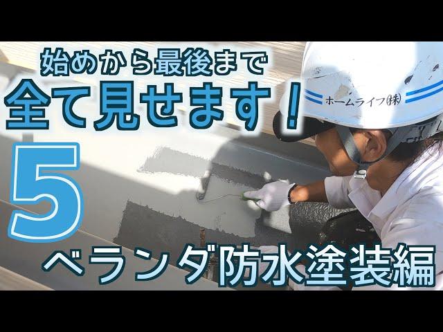 【ベランダ防水塗装】着工から完工まで全て見せます！＃5