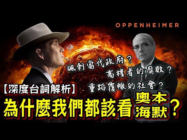 深度聊聊為何《奧本海默》如此引人深思且後勁十足？｜海報抽獎&折扣活動｜解析電影裡那些發人深省的台詞｜影評｜ Oppenheimer Review ｜丹尼爾聊影劇