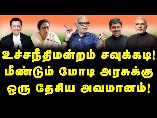 உச்சநீதிமன்றம் சவுக்கடி!மீண்டும் மோடி அரசுக்கு ஒரு தேசிய அவமானம்!  |Journalist Mani|