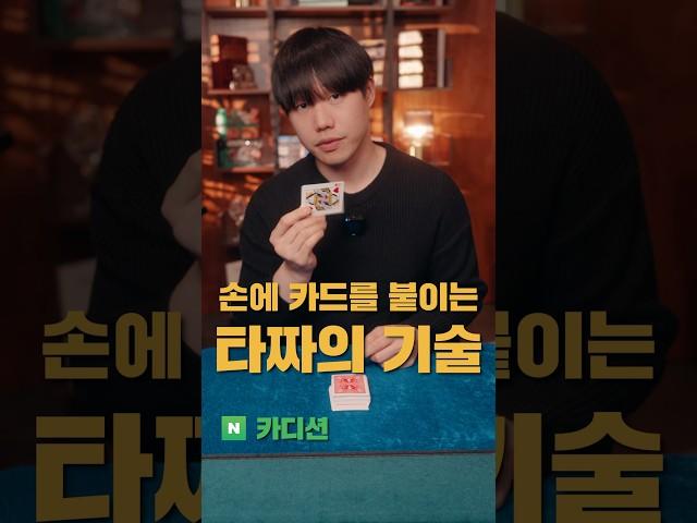 고광렬이 쓰다가 걸렸던 타짜 기술