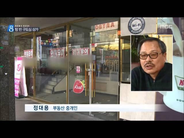 [청주MBC뉴스] 구도심 상가공실률 비상