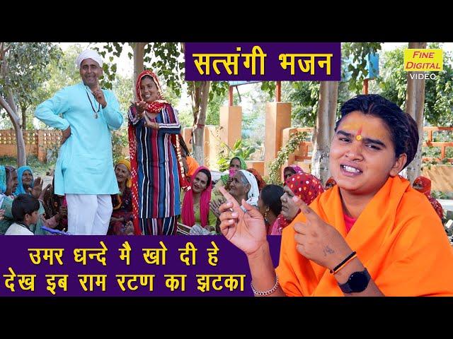 उम्र धंधे में खो दी हे देख इब राम रटण का झटका | Satsangi Bhajan | Haryanvi Bhajan | Sandeep Siwana