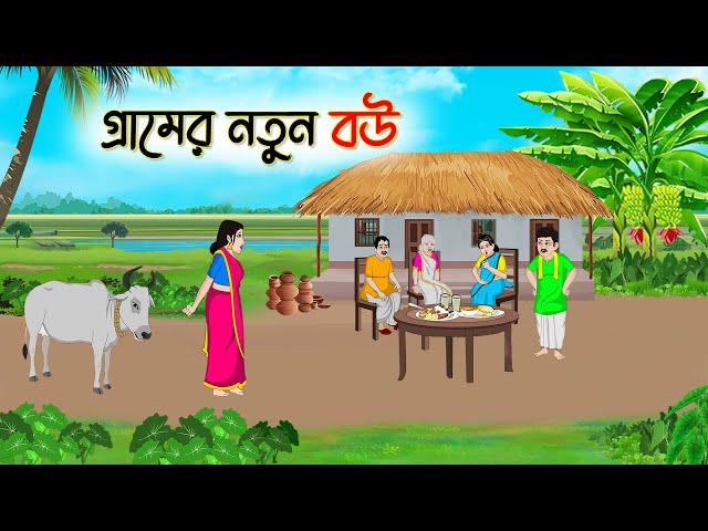 গ্রামের নতুন বউ | Bengali Fairy Tales Cartoon | Rupkothar Bangla Golpo | Thakumar Jhul