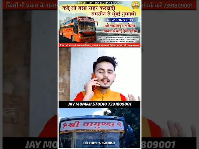 Shree Chamunda Travels || Bhinmal To Mumbai Super fast bus #shorts #marwadisong #viralvideo