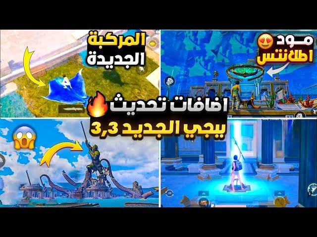 اهم 10 اضافات تحديث ببجي 3.3  شرح جميع اضافات ببجي التحديث الجديد 3.3  موعد تحديث ببجي 3.3