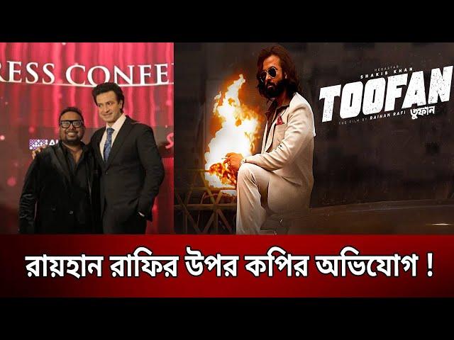 রায়হান রাফির উপর কপির অভিযোগ ! | Toofan | Bangla News | Mytv News