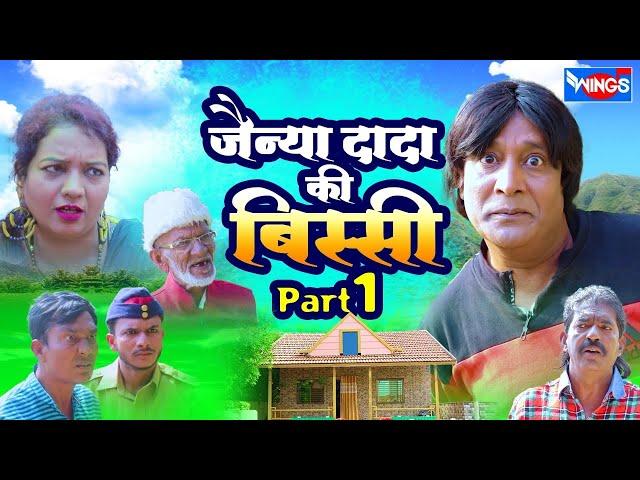 जैन्या दादा की बिस्सी | कॉमेडी वीडियो | JAINYA DADA KI BISSI PART 1 | Khandesh Comedy Hindi | Comedy