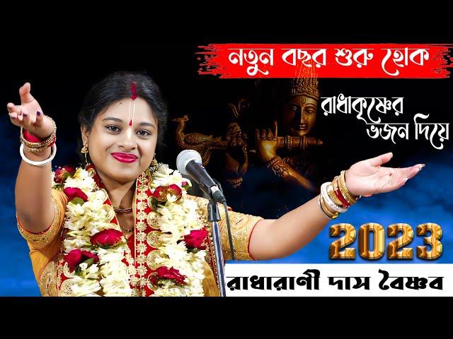 নতুন বছর শুরু হোক রাধাকৃষ্ণের ভজন দিয়ে ! রাধারাণী দাস বৈষ্ণব কীর্তন ! Radharani Das Bhajan Song