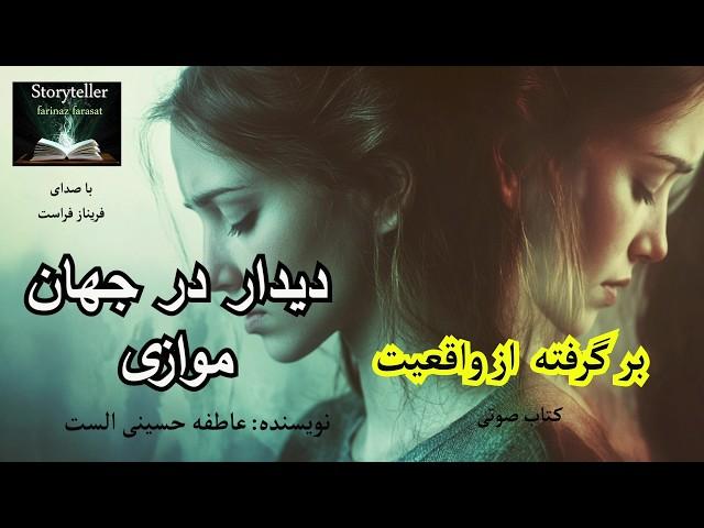 رمان صوتی: دیدار در جهان موازی قسمت یک ( Didar dar jahan movazi )
