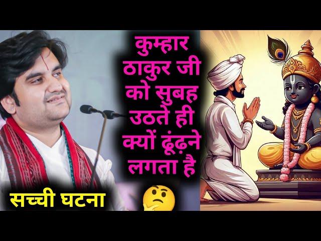 कुम्हार ठाकुर जी को सुबह उठते ही क्यों ढूंढ़ने लगता है | #indreshjikatha #thakurji #krishnaleela