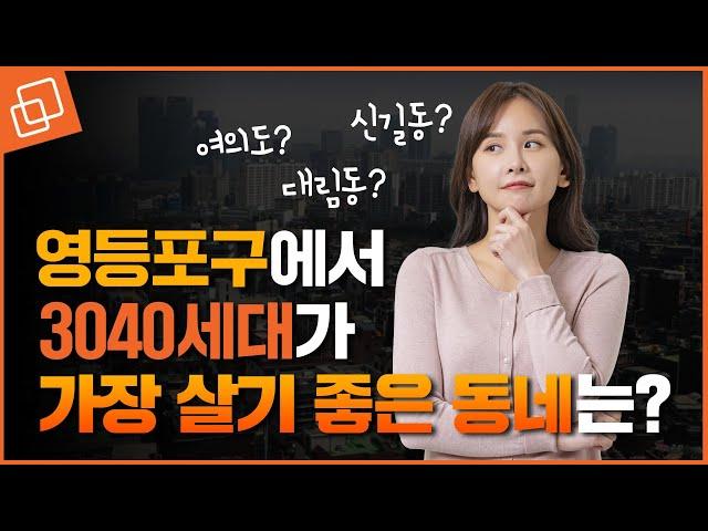 영등포구 학군, 교통, 쇼핑시설 총정리ㅣ슬기로운 서울생활(feat. 영등포구편 1탄)