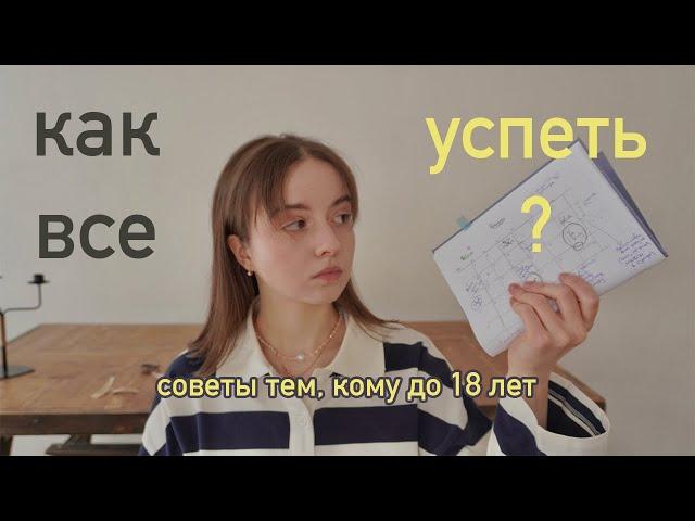 6 Советов Подросткам до 18 «КАК ВСЕ УСПЕВАТЬ?»  /// *это должны знать все*