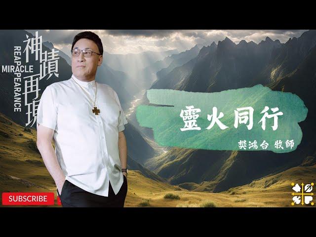 靈火同行 - 冬季跨年烈火特會 || 樊鴻台牧師 || 神跡再現