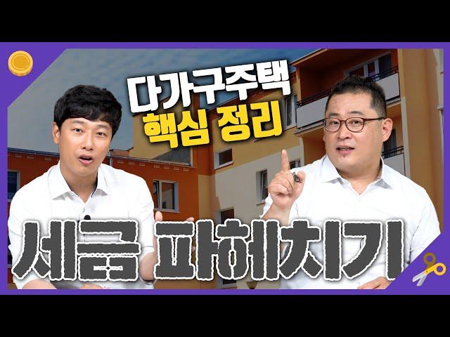 다가구주택 세금관련 핵심만 쏙쏙 꿀정보 가지고 돌아온 연구하는 세무사의 세금 파헤치기