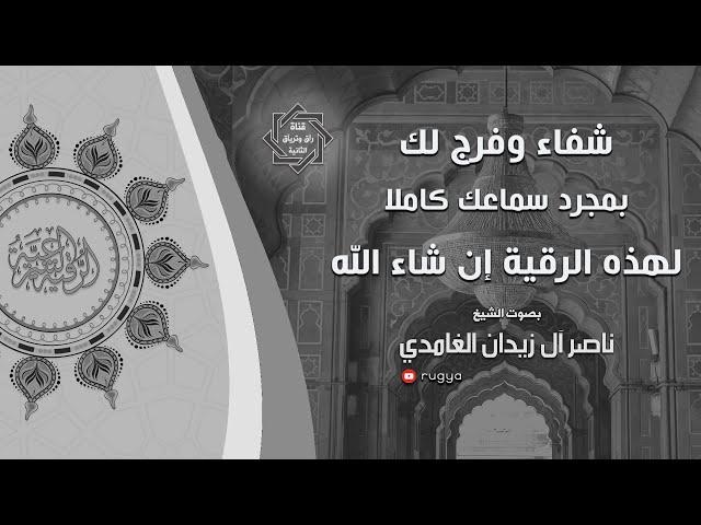 استمع لهذه الرقية كاملا تشفى باذن الله - شيخ ناصر زيدان غامدي - Sheik Naser Zidan Ghamdi