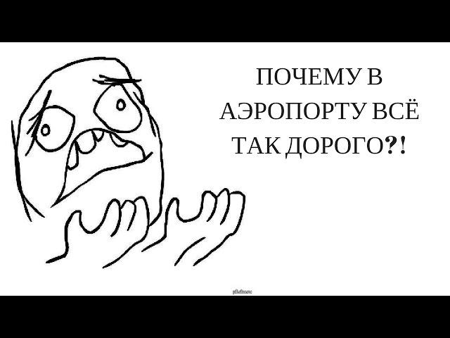 Как регулируются цены в аэропорту? Хэштег.Фрагменты #12