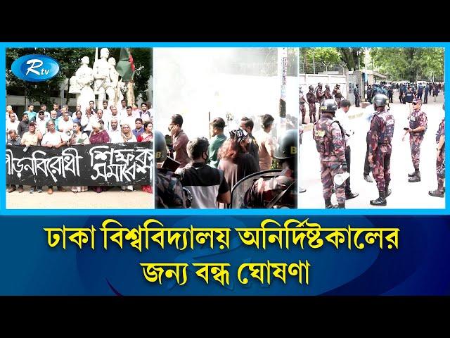 ঢাবিতে সং'ঘ'র্ষে'র পর পুলিশের নিয়ন্ত্রণে ক্যাম্পাস, ক্যাম্পাস ছেড়েছে শিক্ষার্থীরা | DU | Hall | Rtv