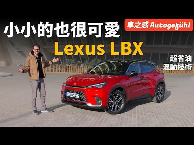 超絕可愛小凌志！動態試駕LEXUS LBX：凌志最小&最便宜的車型，或明年年初台灣發售【車之感深度車評】